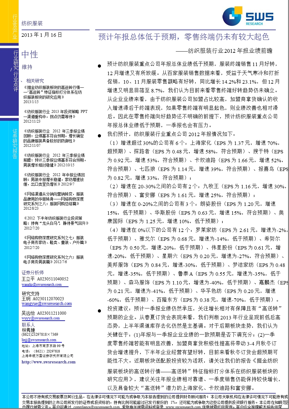 纺织服装行业报业绩前瞻：预计报总体低于预期零售终端仍未有较大起色0116.ppt_第1页