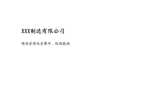 某制造公司绩效管理体系 （关键业绩指标、过程管理、考核结果、目标分解） .ppt