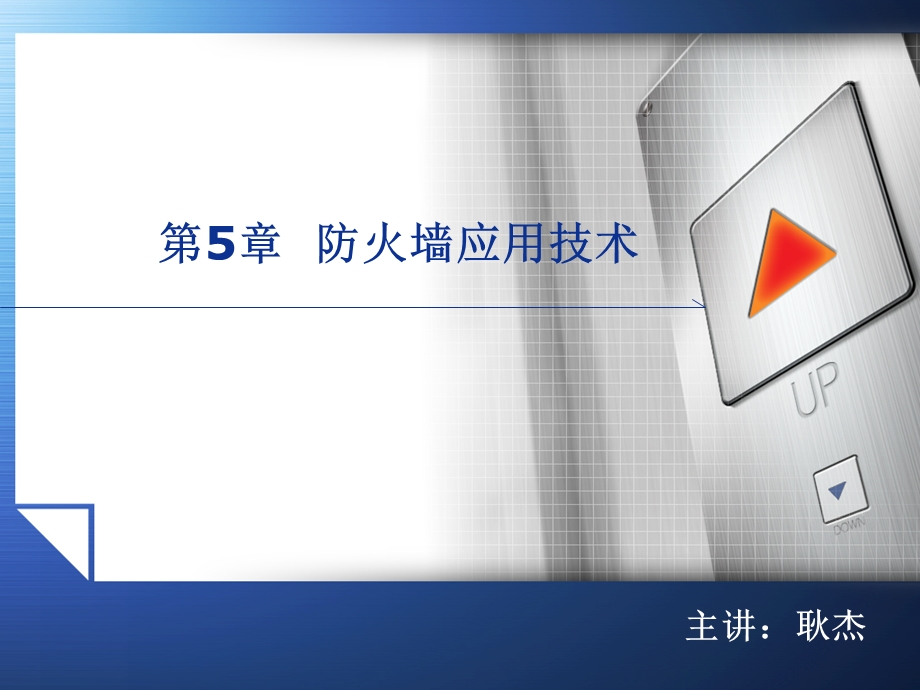 第5章 防火墙应用技术.ppt_第1页