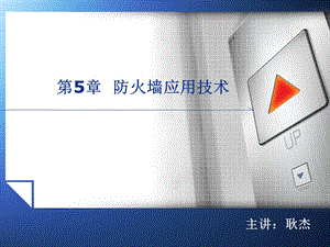 第5章 防火墙应用技术.ppt