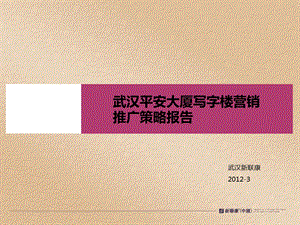 武汉平安大厦写字楼营销推广策略报告85P.ppt