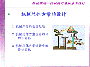 [工学]第12章 机械执行系统方案设计2.ppt