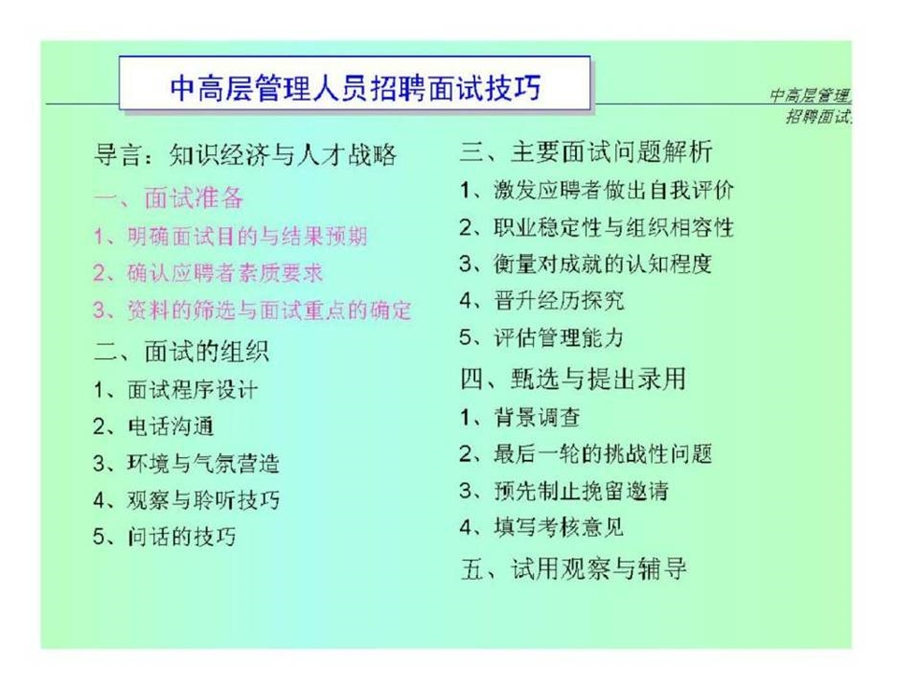 （精品）中高层管理人员招聘面试技巧.ppt_第2页