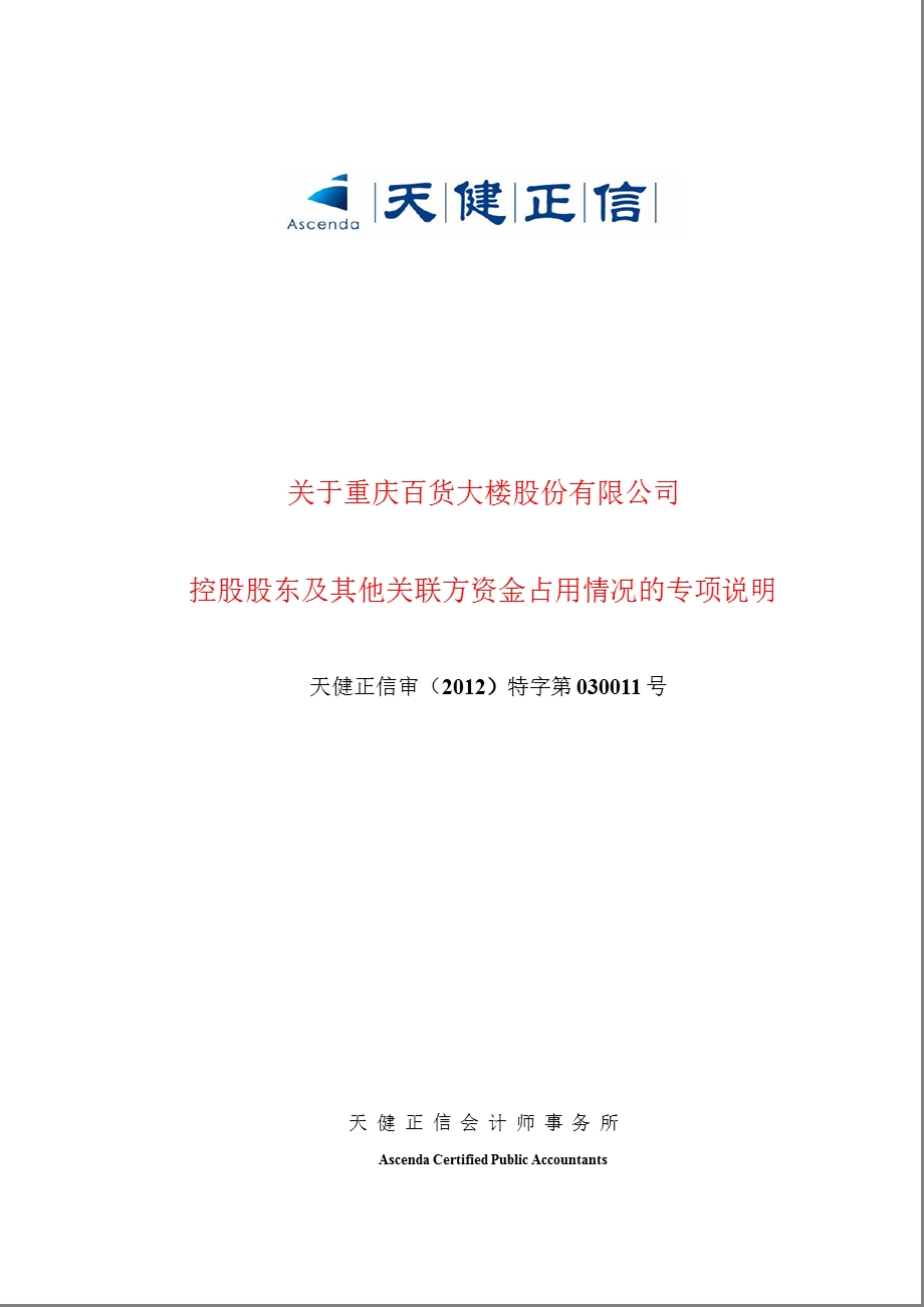 600729 重庆百货控股股东及其他关联方资金占用情况的专项说明.ppt_第1页