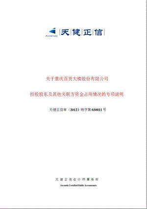 600729 重庆百货控股股东及其他关联方资金占用情况的专项说明.ppt