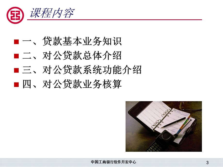 对公贷款业务与核算培训教材.ppt_第3页