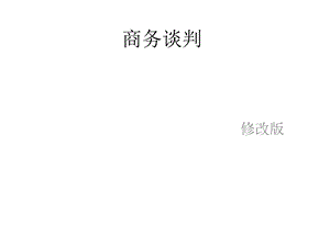 商务谈判讲座PPT.ppt