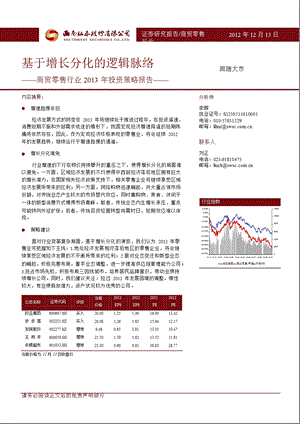 商贸零售行业投资策略报告：基于增长分化的逻辑脉络1224.ppt