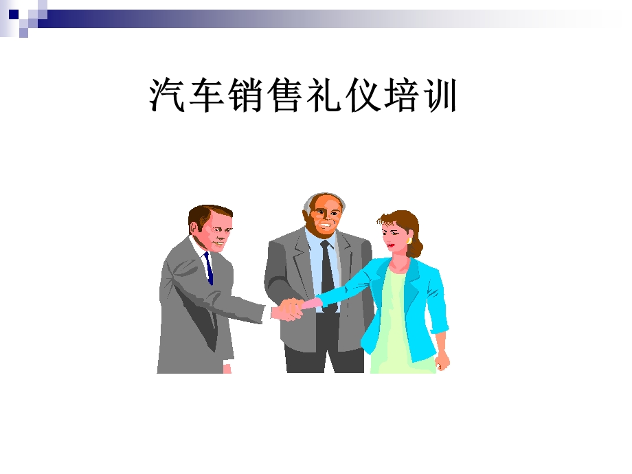 汽车销售礼仪(1).ppt_第1页