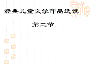 经典儿童文学作品选读 第二节.ppt