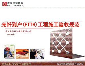 FTTH工程施工验收规范交流.ppt