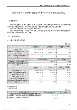 尔康制药：第一季度报告全文.ppt