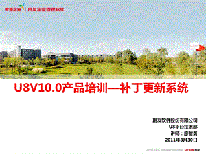 用友U8V10.0产品培训-补丁更新系统.ppt