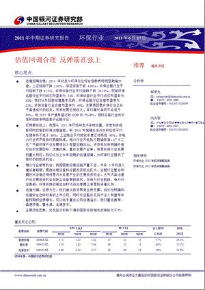 中期环保行业投资策略.ppt