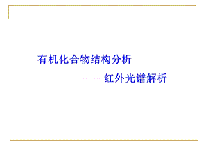 有机化合物结构分析教学PPT红外光谱分析.ppt