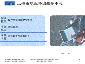 程控交换机机务人员五级系统连接及基本指令.ppt