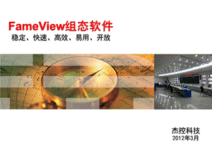 FameView培训课件.ppt