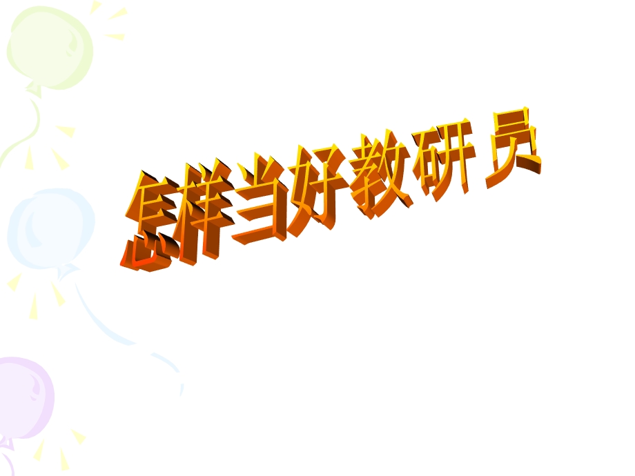 怎样当好教研员(1).ppt_第1页