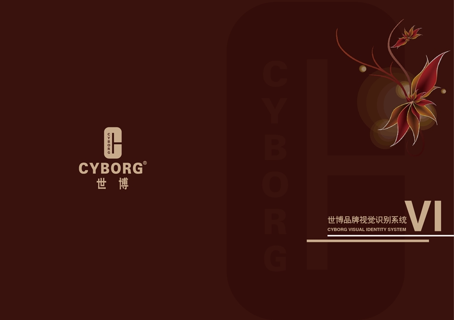 CYBORG世博VI形象手册.ppt_第1页