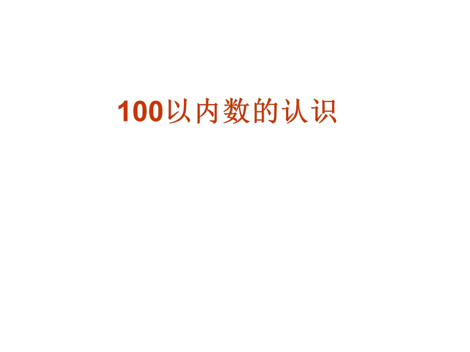 人教版小学一级下册数学第四单元《100以内数的认识》第一课时.ppt_第1页