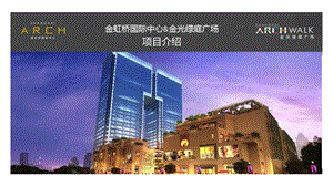 上海金虹桥国际中心金光绿庭广场购物中心案例介绍.ppt