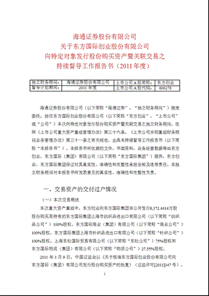 600278 东方创业向特定对象发行股份购买资产暨关联交易之持续督导工作报告书（） .ppt