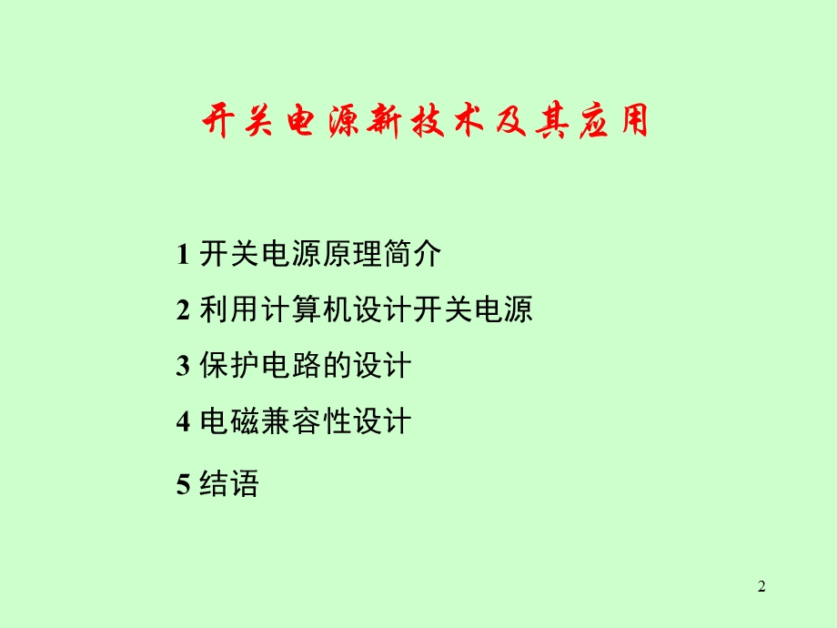 数字化测量技术 单片开关电源的新技术及其应用.ppt_第2页