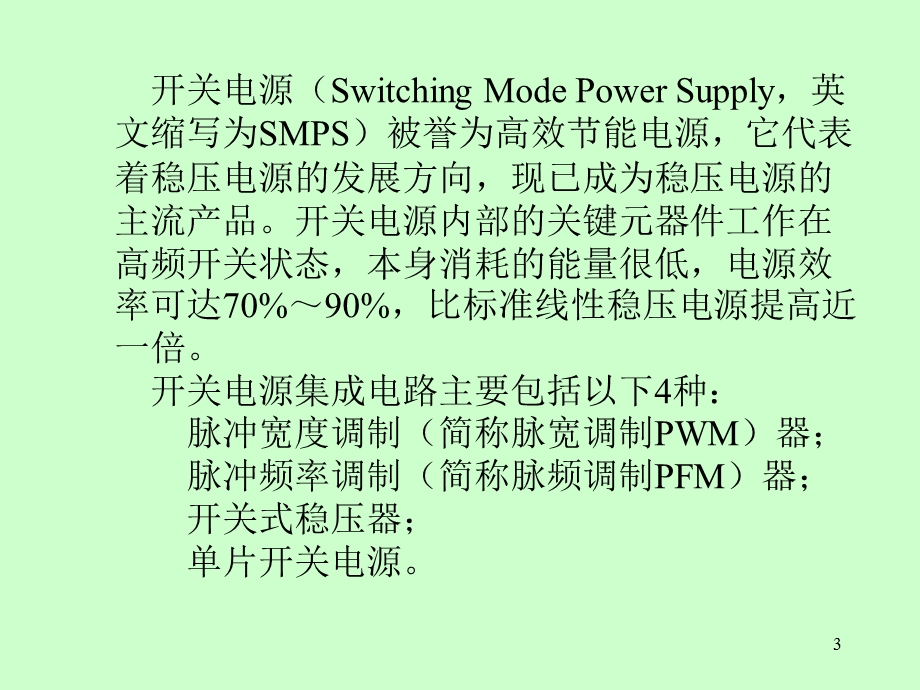 数字化测量技术 单片开关电源的新技术及其应用.ppt_第3页