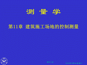 测量学 第11章 建筑施工场地的控制测量.ppt