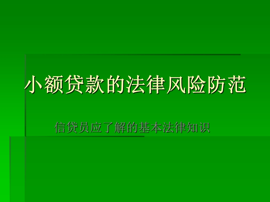 小额贷款的法律风险防范(2).ppt_第1页