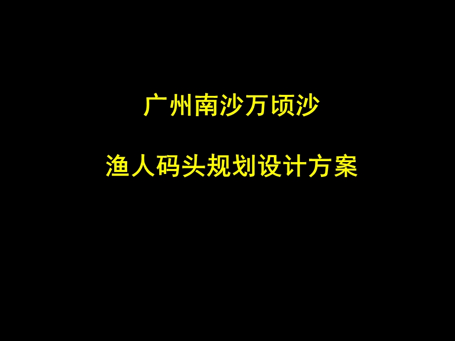 广州某休闲娱乐场所规划设计方案(1).ppt_第1页