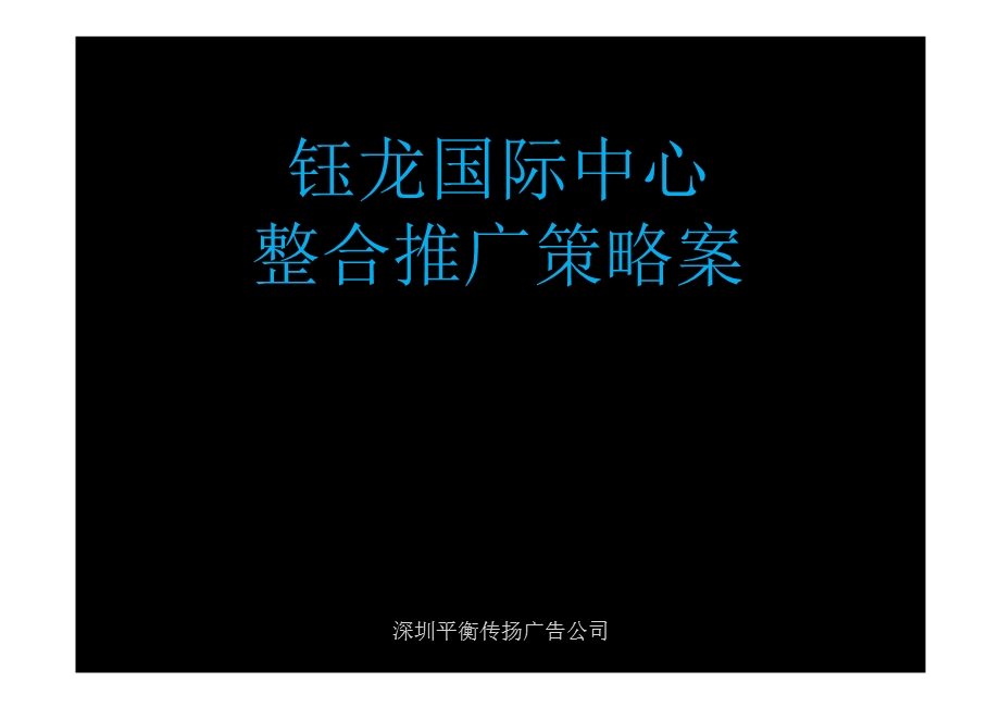 2012武汉钰龙国际中心整合推广策略案(1).ppt_第1页