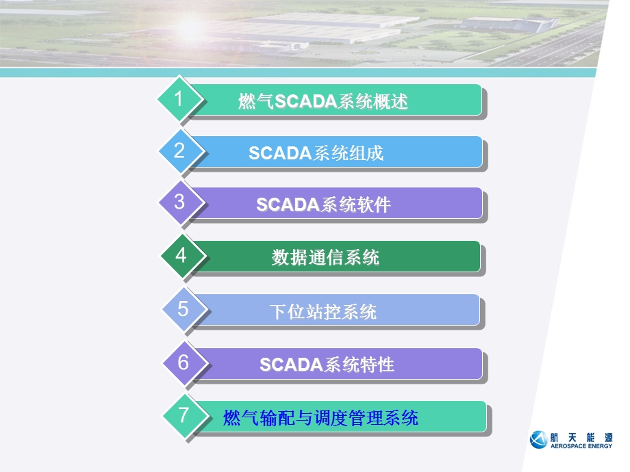 燃气SCADA系统培训.ppt_第2页