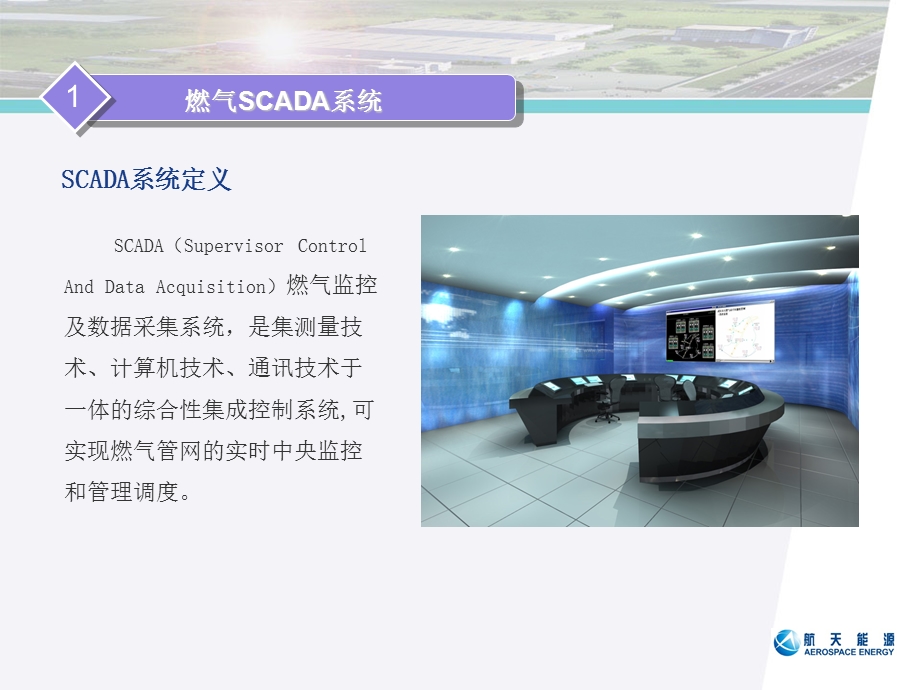 燃气SCADA系统培训.ppt_第3页