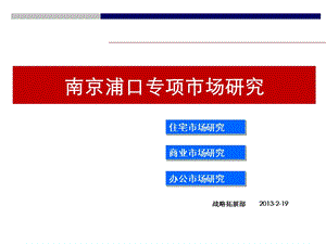 南京浦口房地产专项研究..ppt