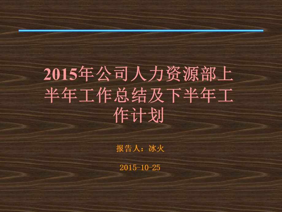 1732003984公司人力资源部上半工作总结及下半工作计划ppt.ppt_第1页