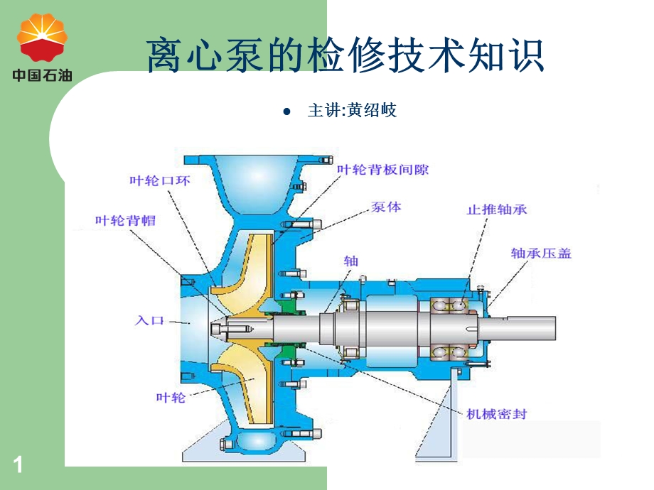 离心泵(水泵)的结构知识(较好).ppt_第1页