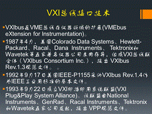 学习课件PPT计算机辅助测试VXI总线.ppt