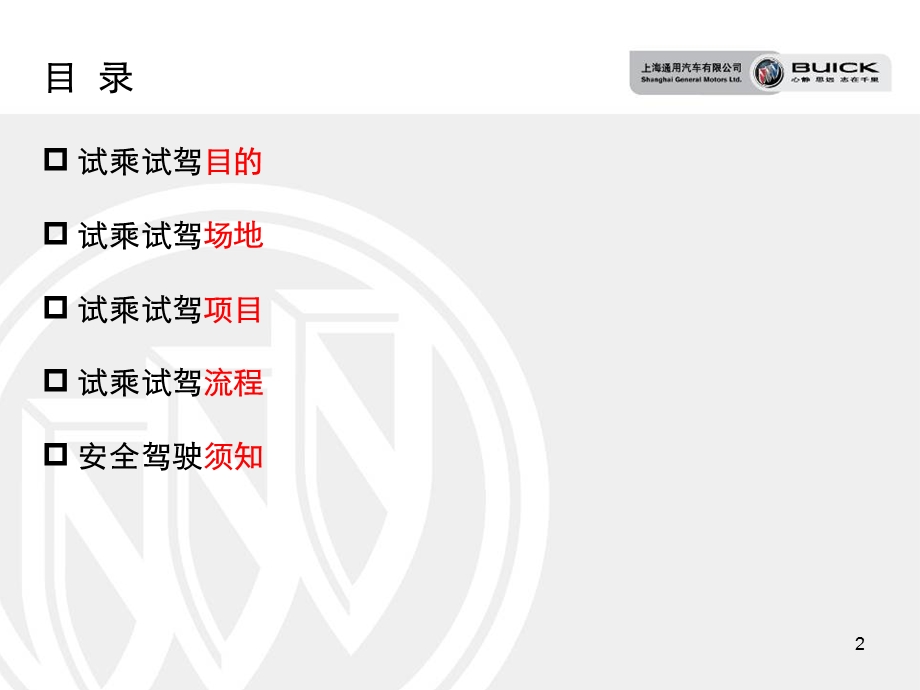 “新·体验”汽车别克新一代君威专场试乘试驾活动方案.ppt_第2页