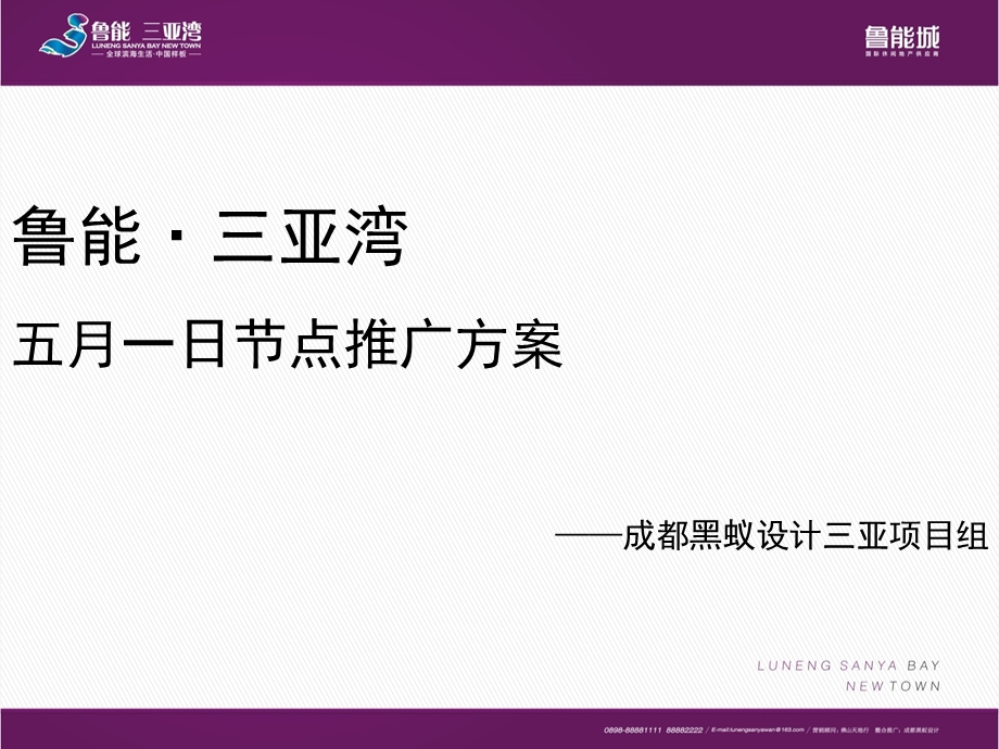 海南三亚鲁能三亚湾新城五一活动推广方案.ppt_第1页