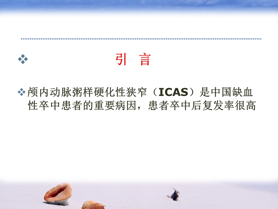 辩论赛：颅内动脉粥样硬化性狭窄（icas）药物治疗是否足.ppt_第2页