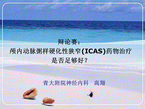 辩论赛：颅内动脉粥样硬化性狭窄（icas）药物治疗是否足.ppt