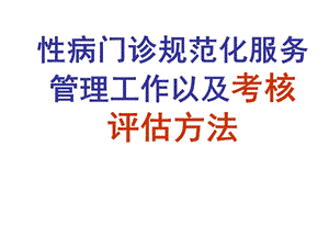 医院性病门诊规范化服务管理工作以及考核评估方法.ppt