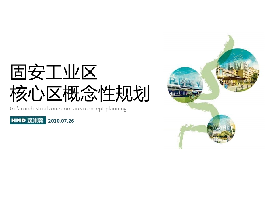 廊坊市固安工业区核心区概念性规划.ppt_第1页