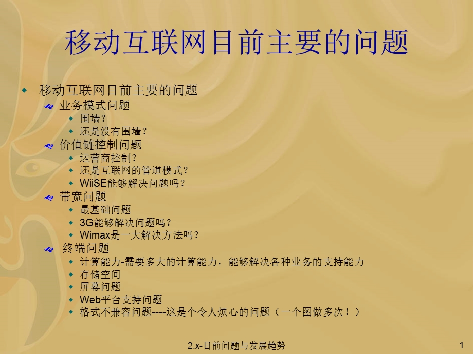 目前问题与发展趋势(ok).ppt_第2页