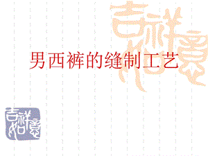 服装缝制工艺(男西裤).ppt