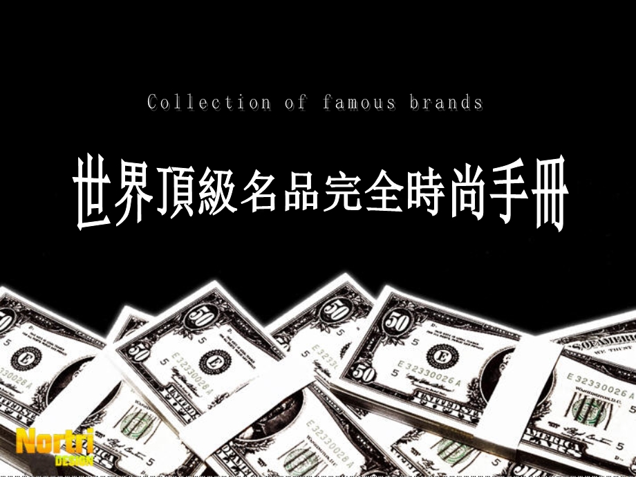 世界顶级名品完全时尚手册.ppt_第1页