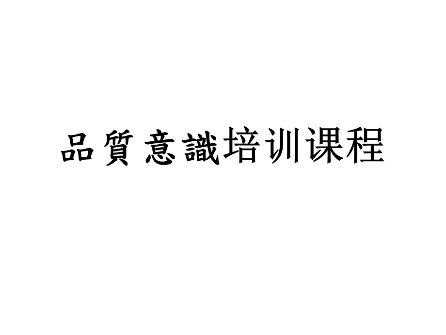 品質意識介紹--新普通員工培訓(1).ppt_第1页