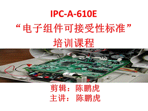 IPC-610E电子组件可接受性标准培训教材.ppt