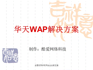 某SP移动互联网时代WAP解决方案.ppt